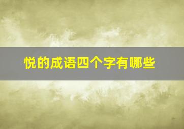 悦的成语四个字有哪些