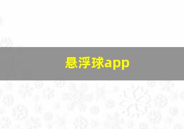 悬浮球app