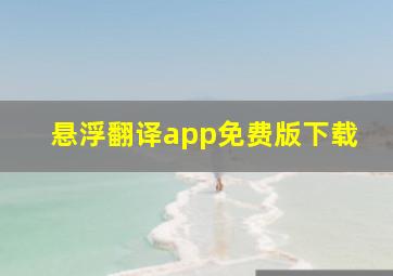 悬浮翻译app免费版下载