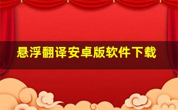 悬浮翻译安卓版软件下载