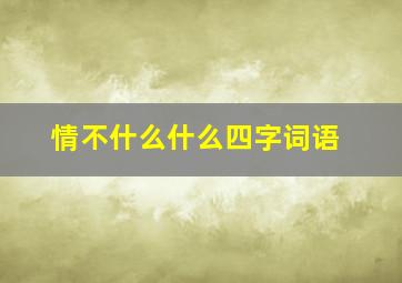 情不什么什么四字词语