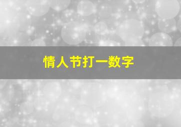 情人节打一数字