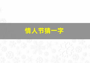 情人节猜一字