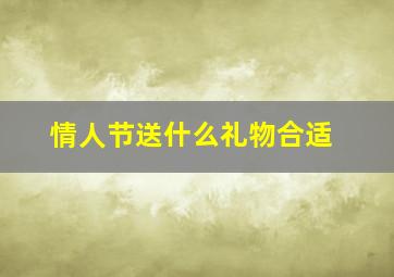 情人节送什么礼物合适