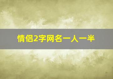 情侣2字网名一人一半