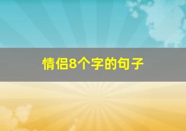 情侣8个字的句子