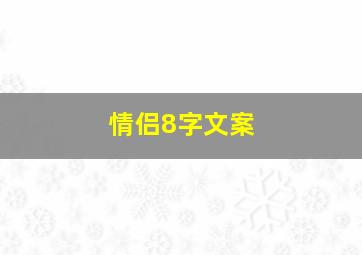 情侣8字文案