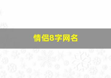 情侣8字网名