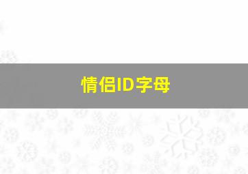 情侣ID字母