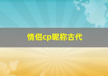 情侣cp昵称古代