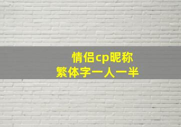 情侣cp昵称繁体字一人一半