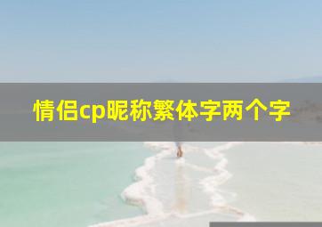 情侣cp昵称繁体字两个字