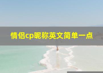 情侣cp昵称英文简单一点