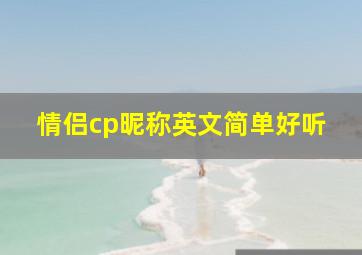 情侣cp昵称英文简单好听