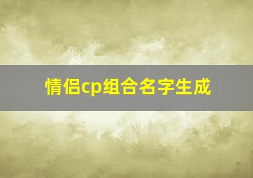 情侣cp组合名字生成