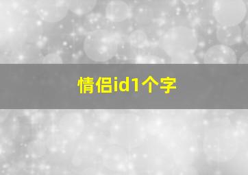 情侣id1个字