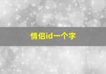 情侣id一个字