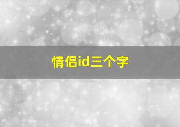 情侣id三个字