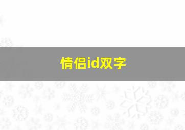 情侣id双字