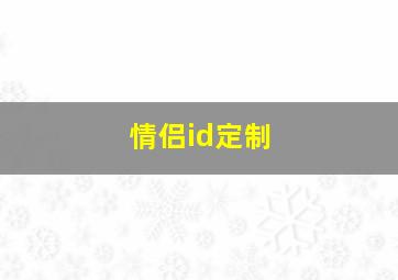 情侣id定制