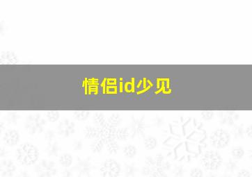 情侣id少见