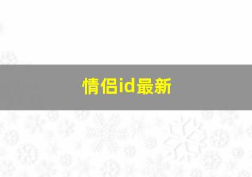 情侣id最新