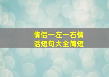 情侣一左一右情话短句大全简短