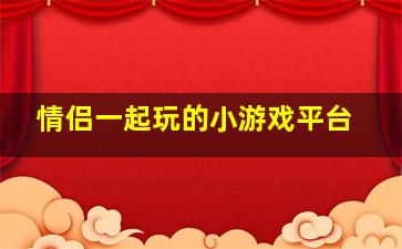 情侣一起玩的小游戏平台