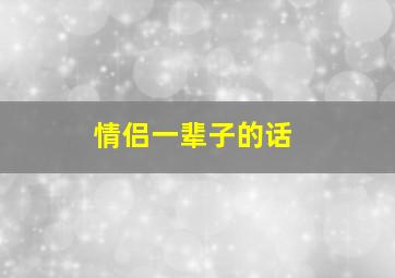 情侣一辈子的话