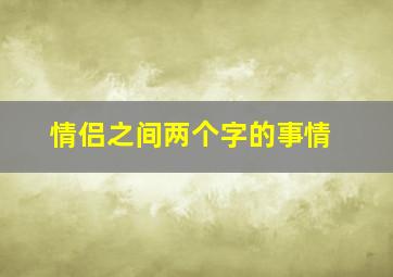 情侣之间两个字的事情