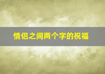 情侣之间两个字的祝福