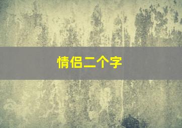 情侣二个字