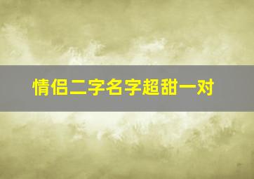 情侣二字名字超甜一对