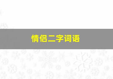 情侣二字词语