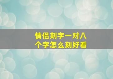 情侣刻字一对八个字怎么刻好看