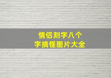 情侣刻字八个字搞怪图片大全