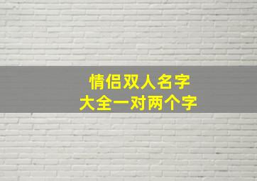 情侣双人名字大全一对两个字