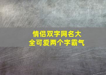 情侣双字网名大全可爱两个字霸气