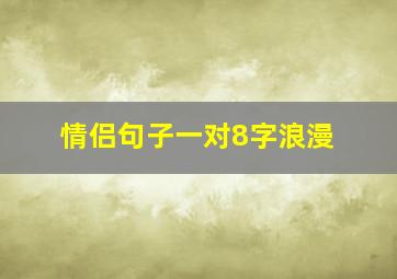 情侣句子一对8字浪漫