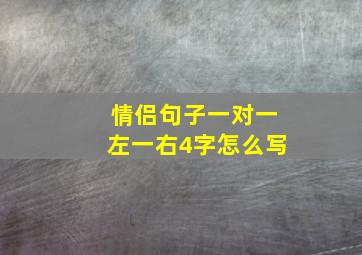 情侣句子一对一左一右4字怎么写