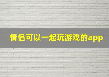 情侣可以一起玩游戏的app