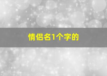 情侣名1个字的