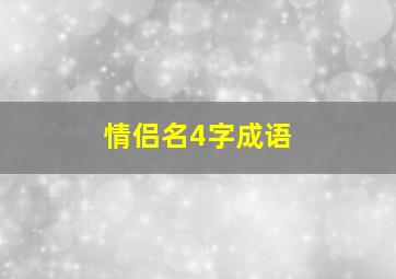 情侣名4字成语