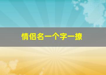 情侣名一个字一撩