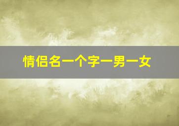 情侣名一个字一男一女