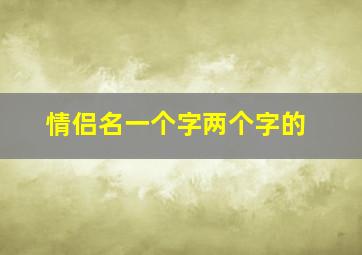 情侣名一个字两个字的