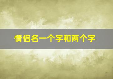 情侣名一个字和两个字