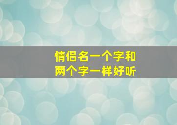 情侣名一个字和两个字一样好听