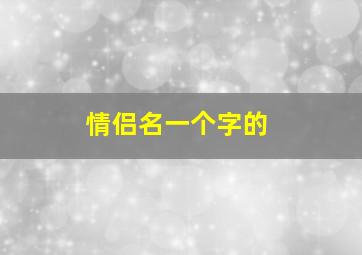 情侣名一个字的