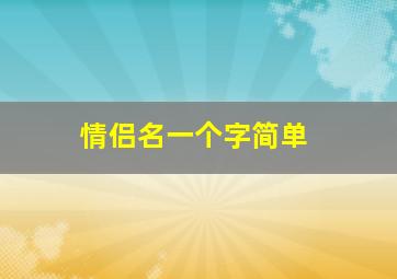 情侣名一个字简单